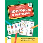 Книга Феникс Поиграем в магазин Финансовая азбука для дошкольников