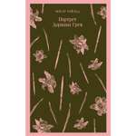 Книга ЭКСМО-ПРЕСС Портрет Дориана Грея