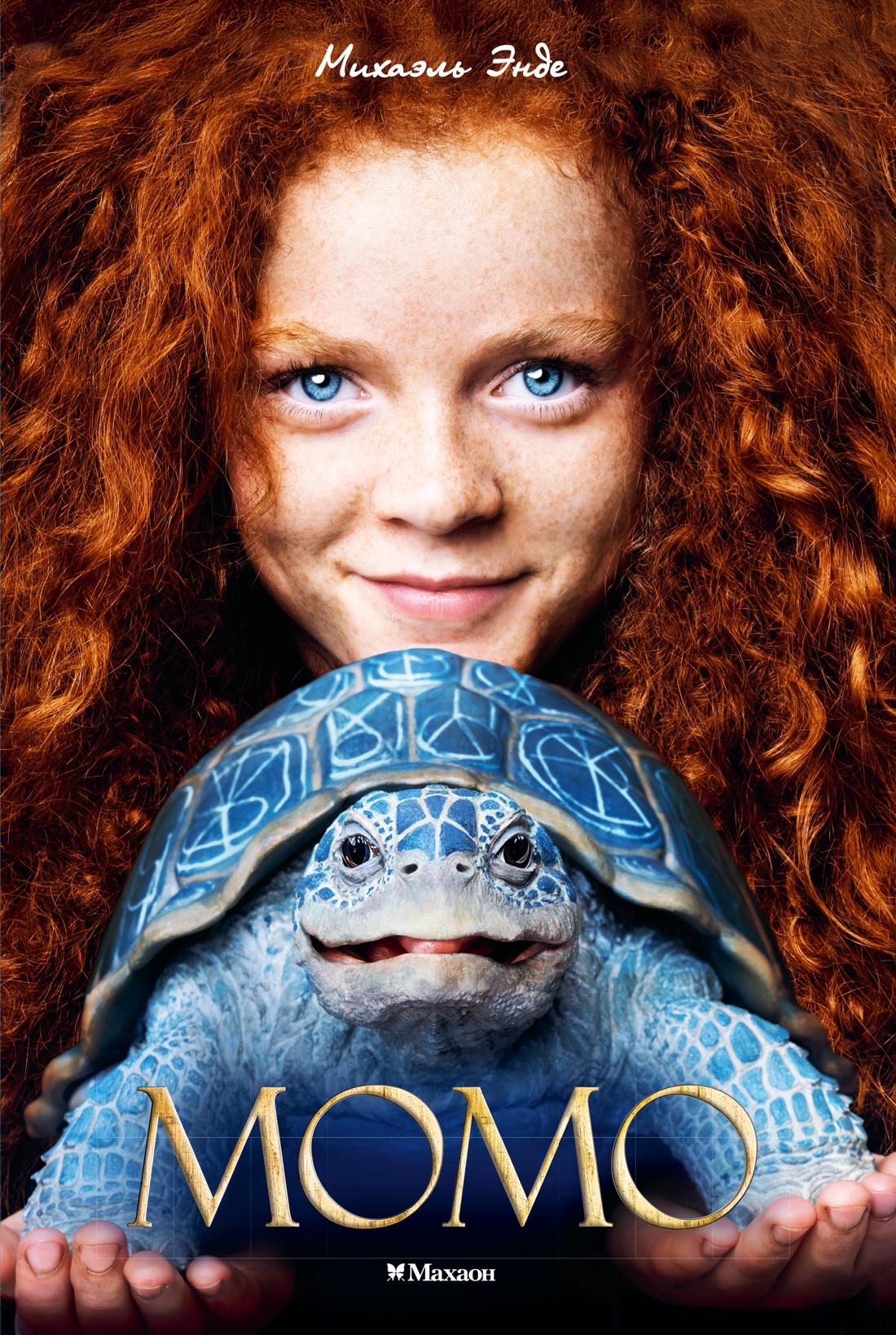 Книга Махаон БескИст Энде М Момо кинообложка - фото 1