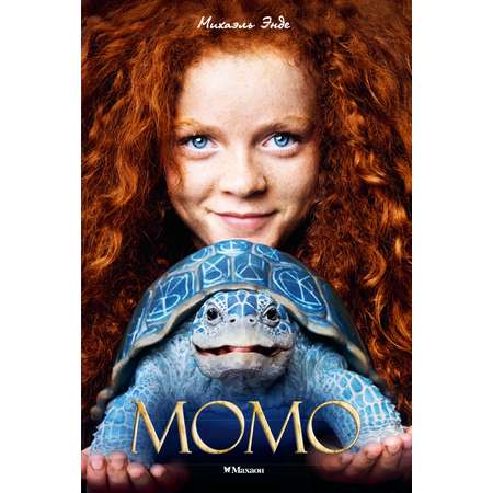Книга Махаон БескИст Энде М Момо кинообложка