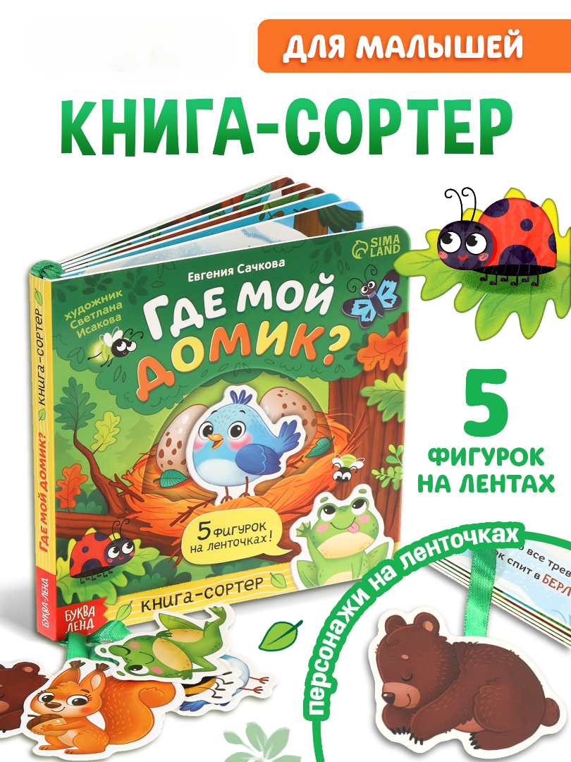 Картонная книга с ленточками "Где мой домик?", 12 стр. 10888199 - фото 7