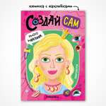 Книга МОЗАИКА kids Создай сам Портреты