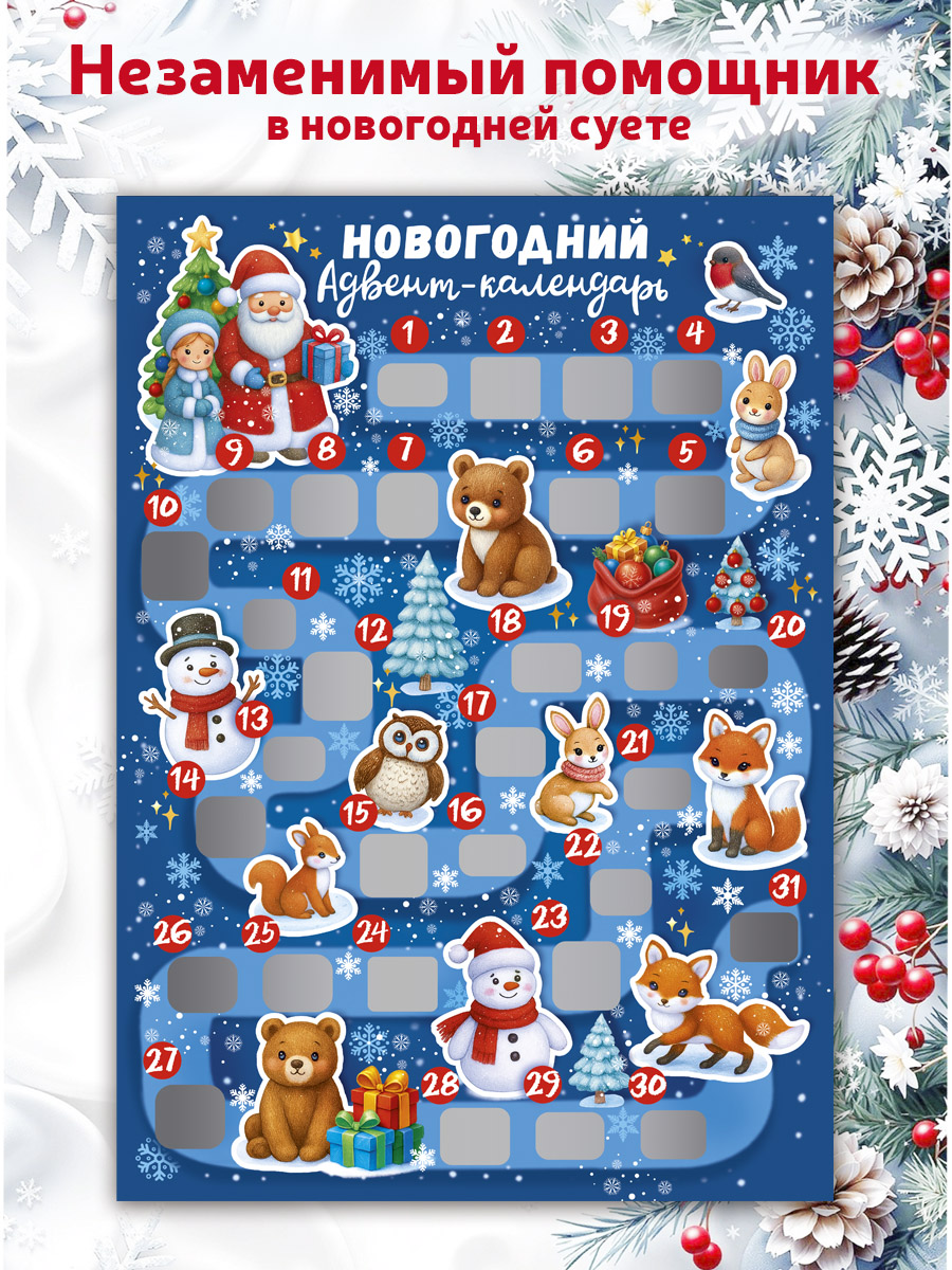 Новогодний адвент-календарь ГК Горчаков со скретч-слоем на 31 день - фото 7