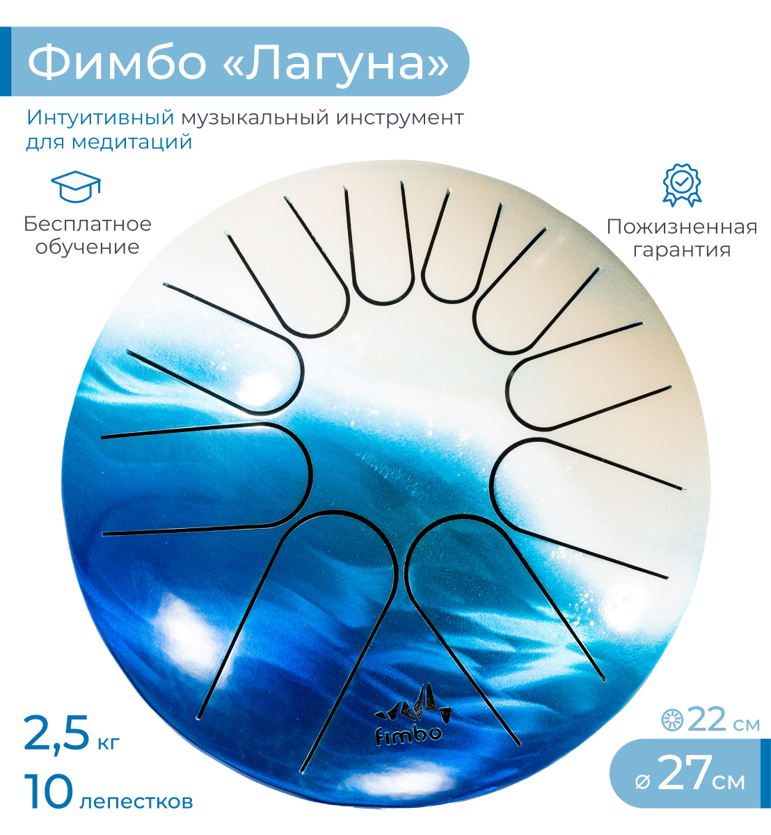 Музыкальный инструмент Fimbo Лагуна 2.0. 27 см тональный язычковый барабан похожий на ханг и глюкофон - фото 1