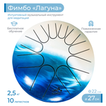 Музыкальный инструмент Fimbo Лагуна 2.0. 27 см тональный язычковый барабан похожий на ханг и глюкофон