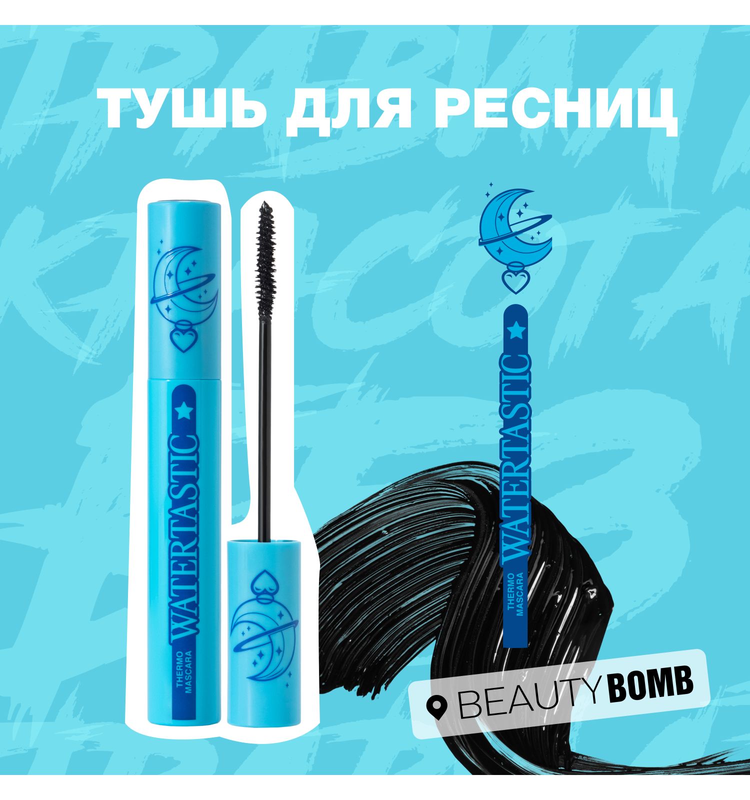 Тушь для ресниц Beauty Bomb Water resistant mascara Waterstatic влагостойкая тон 01 черная 9мл - фото 3