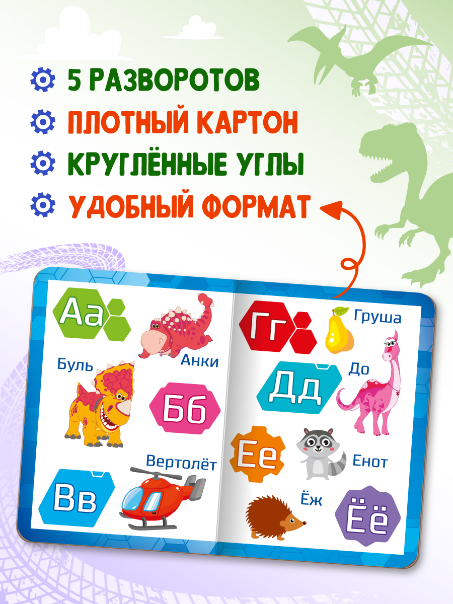 Книжки Проф-Пресс картонные Турбозавры. 2 шт. Азбука+Турбозавры и друзья. 16х22 см - фото 2