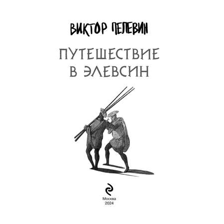 Книга Эксмо Путешествие в Элевсин