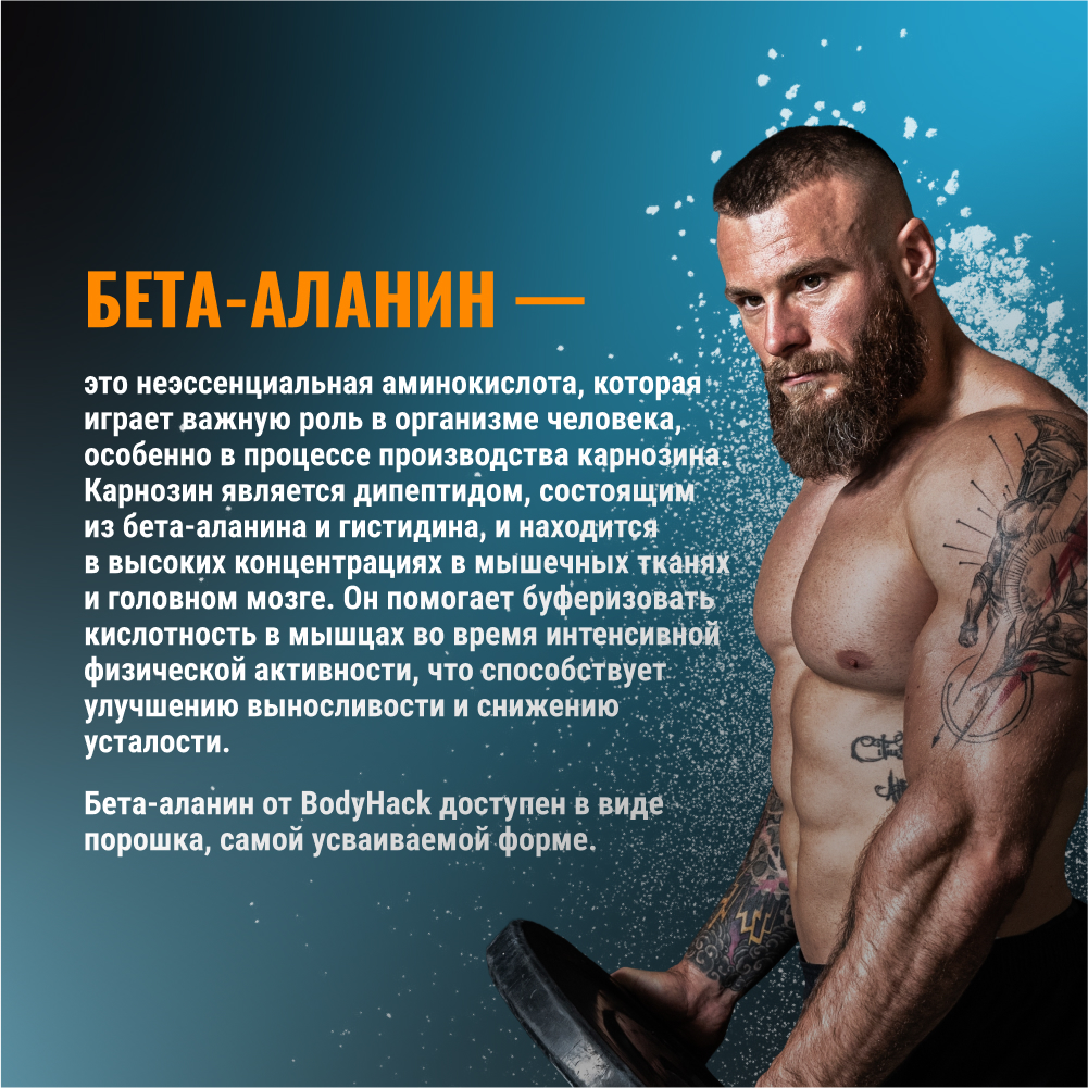 Бета-аланин аминокислоты BodyHack Beta-alanine 150 г 30 порций - фото 4