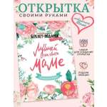 Лучшей маме на свете HappyLine Набор для создания открыток