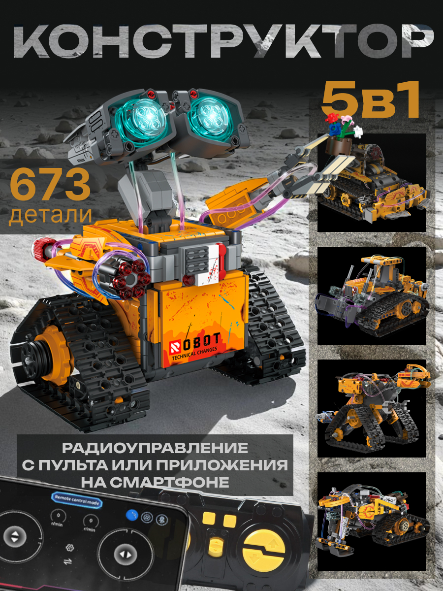 Конструктор VILLI робот Валли 5 в 1 673 дет. - фото 1