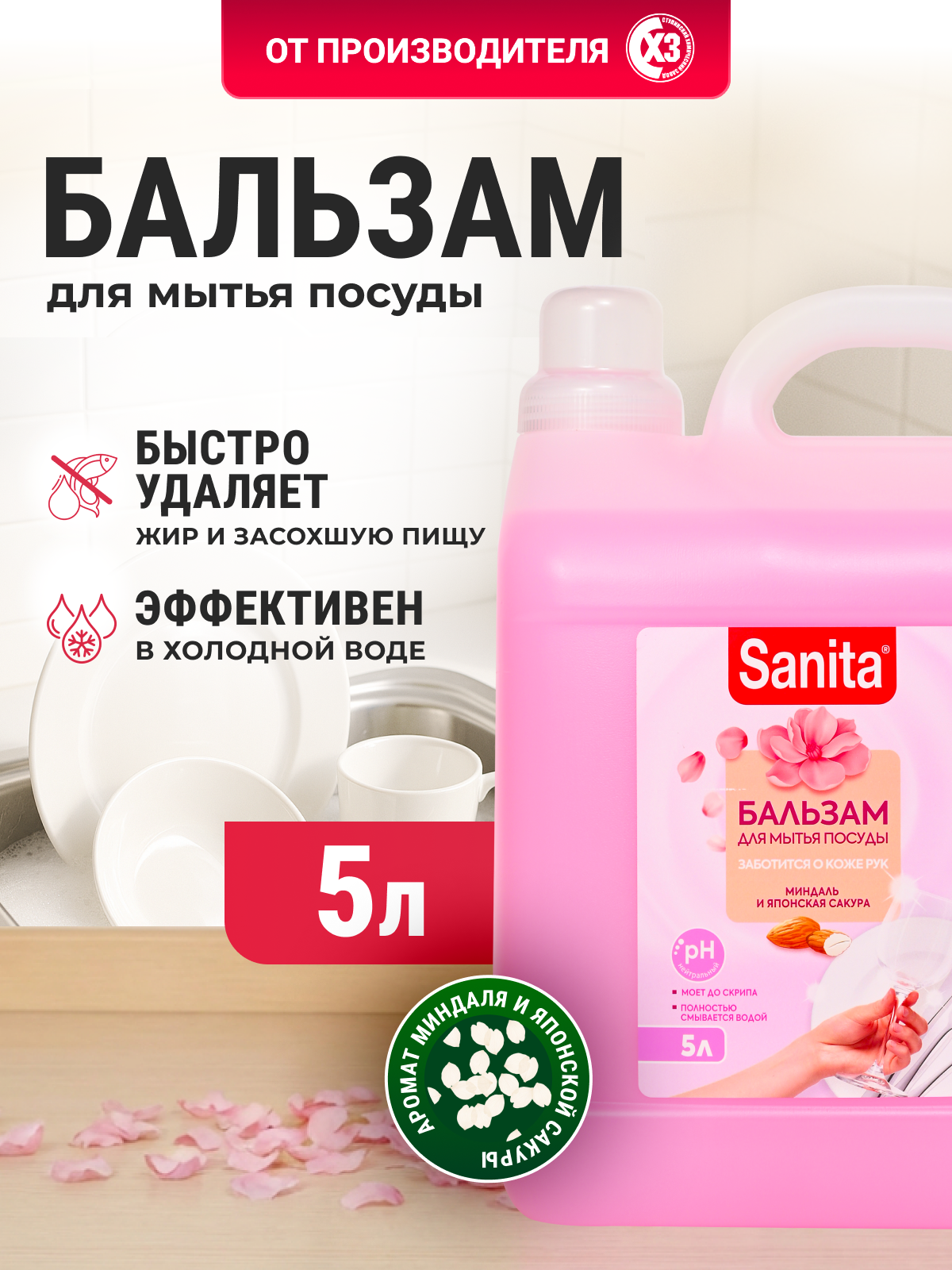 Средство для мытья посуды Sanita Миндаль и японская сакура 5000 мл 1 шт. - фото 1