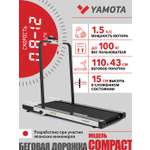 Беговая дорожка Yamota Compact