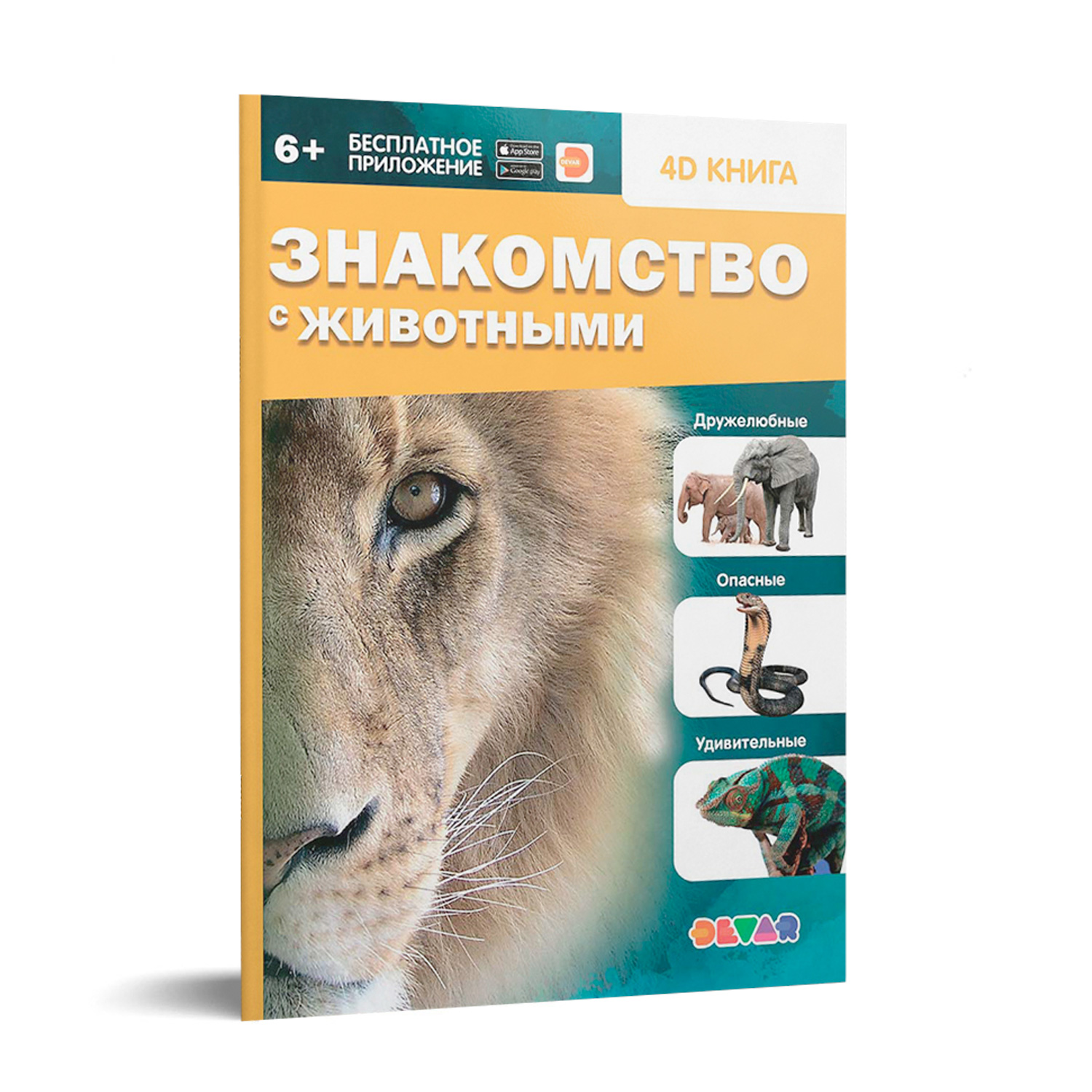 Книга DEVAR 4D. Знакомство с животными - фото 1