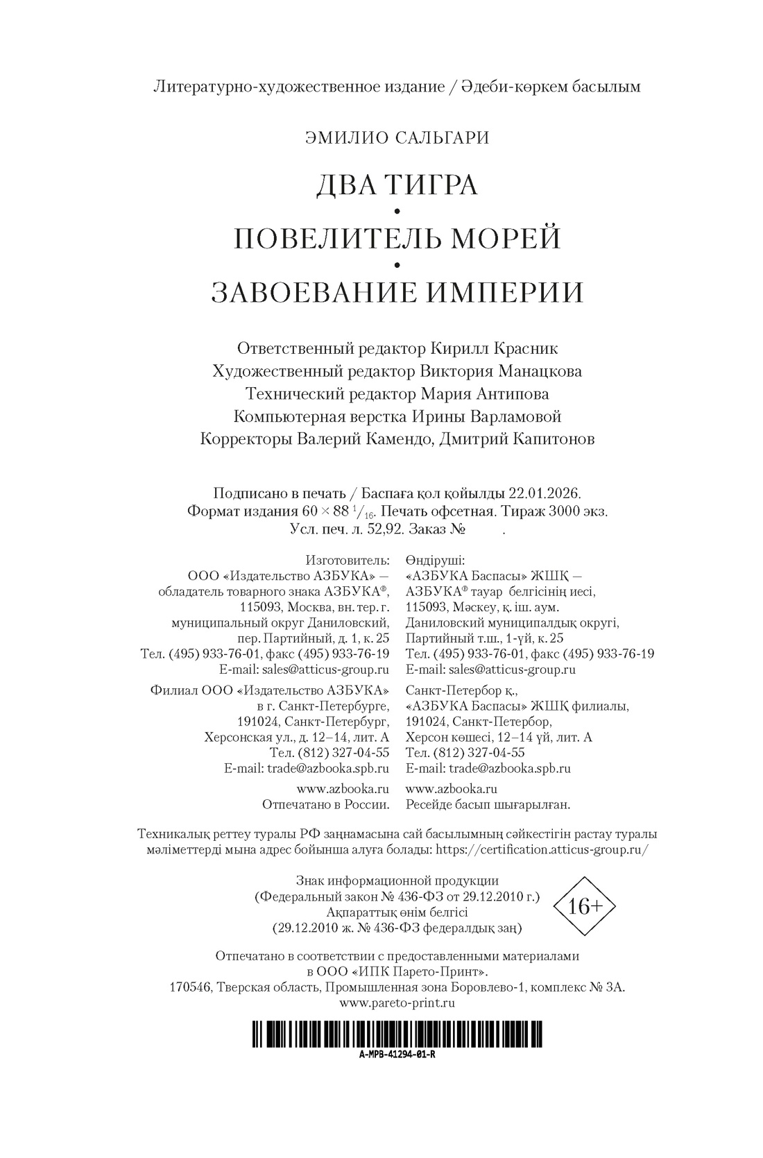 Книга АЗБУКА Сальгари Э Сандокан Два тигра Повелитель морей Завоевание империи - фото 3