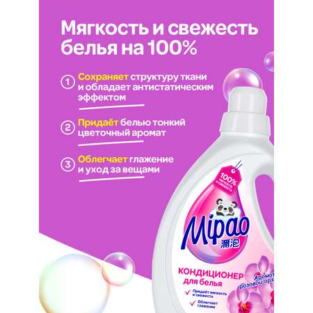 Кондиционер для стирки белья Mipao концентрированный ополаскиватель Розовая орхидея