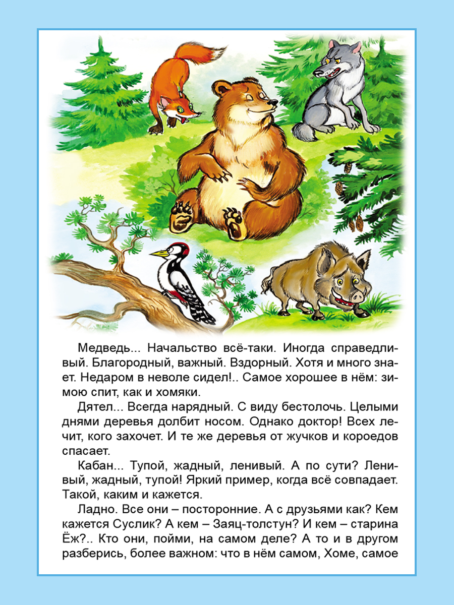 Книга Алтей Вокруг света с Хомой и Сусликом - фото 11