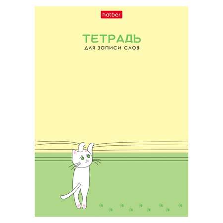 Тетрадь для записи слов Hatber Умный котик А6 Узкая линия 24л 090006