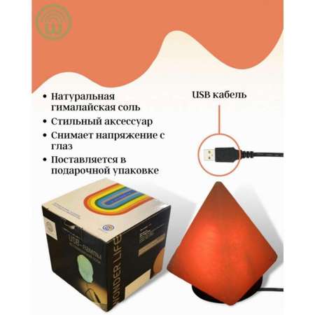 Солевая лампа Wonder Life Пирамида 300-500г питание от USB Гималайская соль