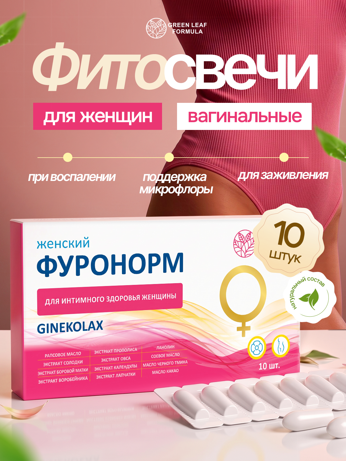 Фитосвечи вагинальные для женщин Green Leaf Formula с бобровой маткой экстракты растений масла от воспалений 10 суппозиториев - фото 1