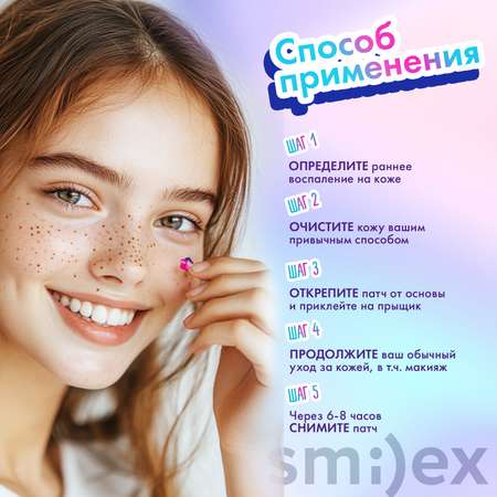 Патчи SMILEX Прозрачные