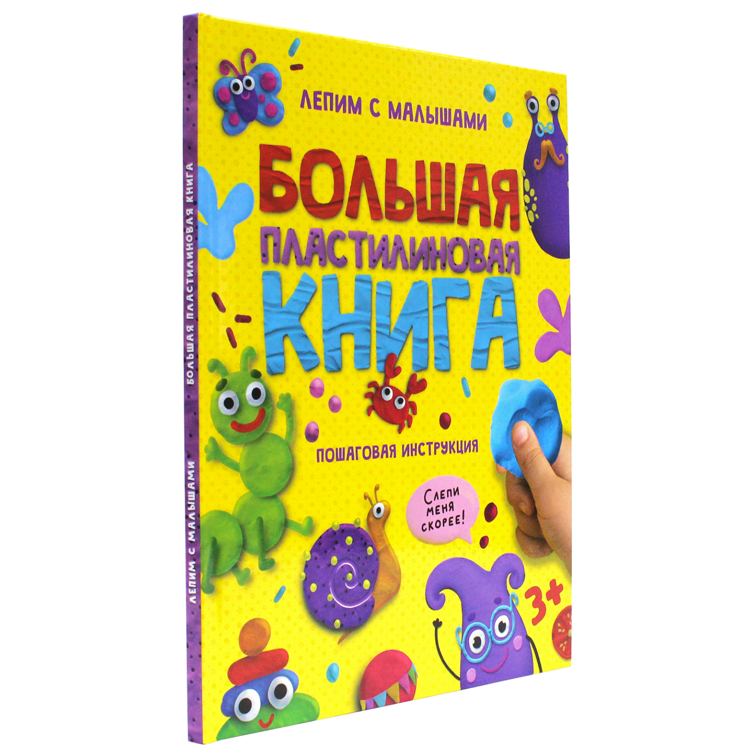 Книга Проф-Пресс Большая пластилиновая с инструкциями 48 стр. Лепим с малышами - фото 2