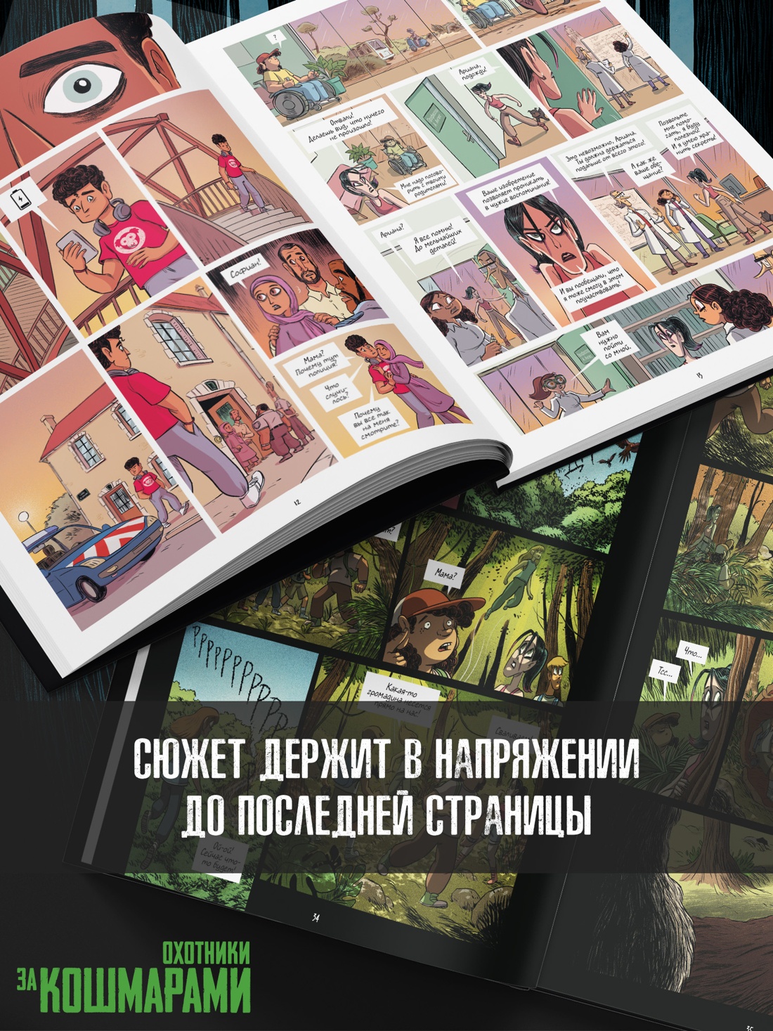 Книга АЗБУКА Охотники за кошмарами - фото 7