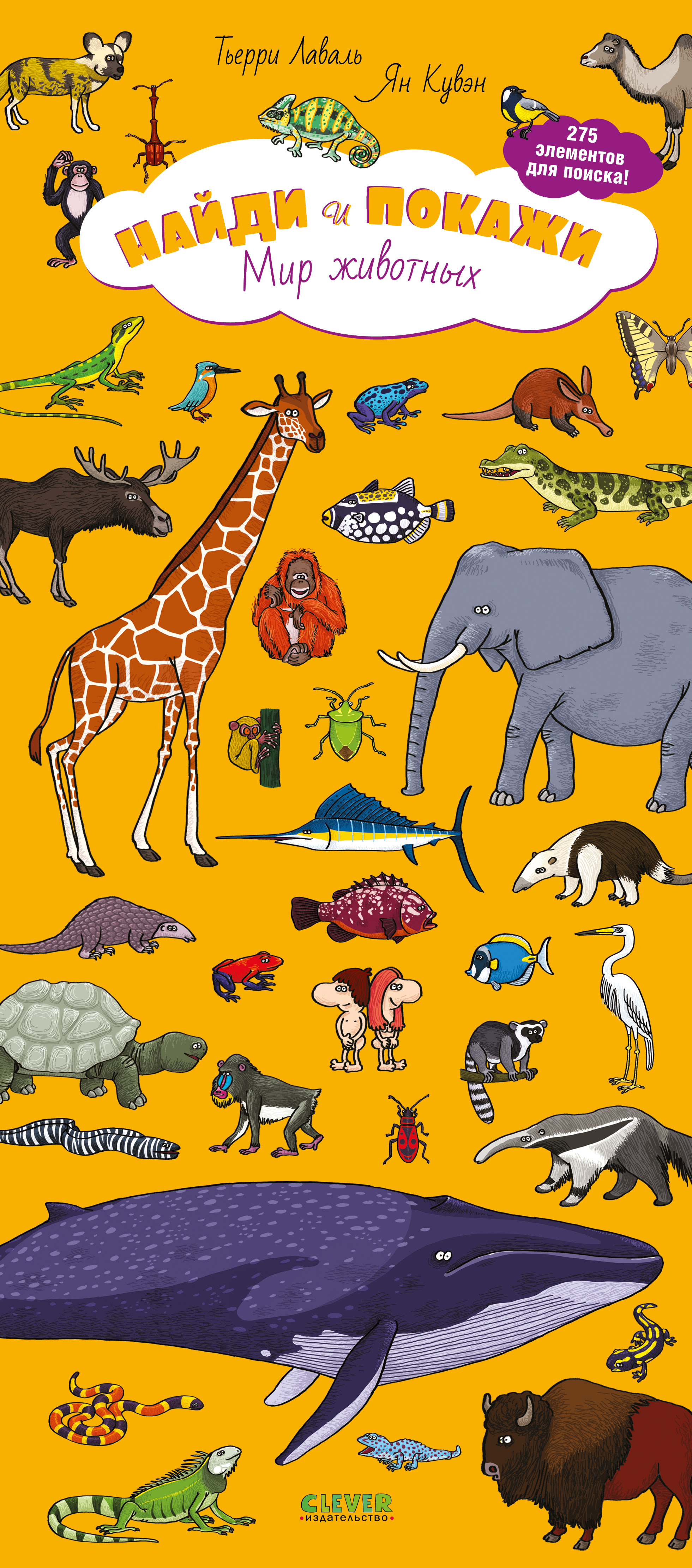 Книга Clever Издательство Найди и покажи. Мир животных - фото 1