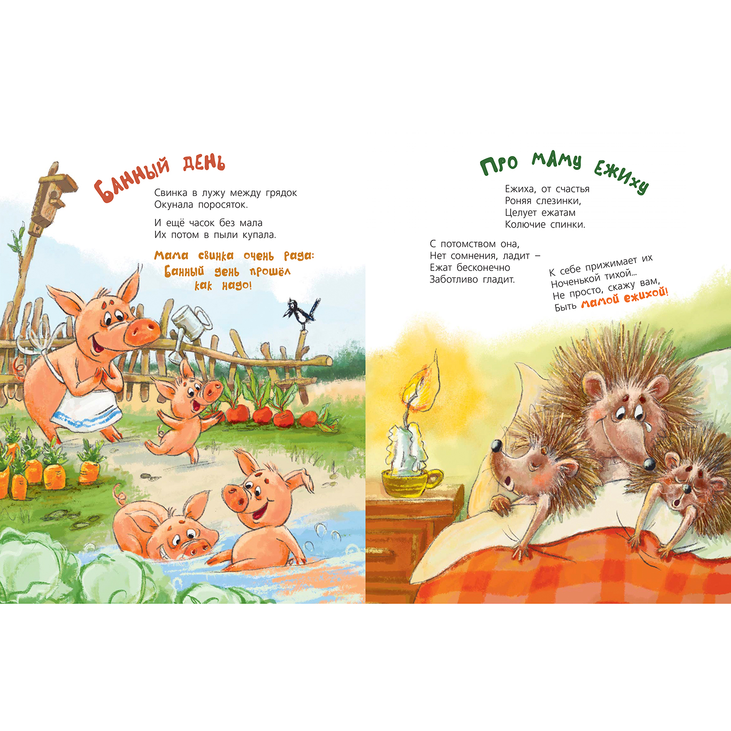 Книга ЭНАС-книга Что ни мама – чудо прямо! - фото 2