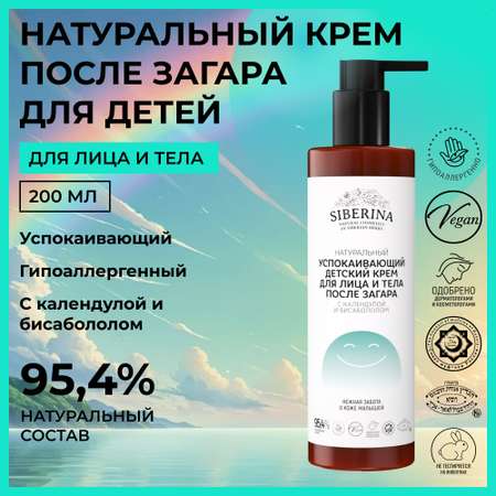 Крем Siberina 200 мл
