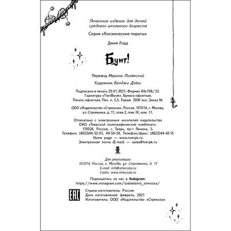Книга СТРЕКОЗА Космические пираты Бунт