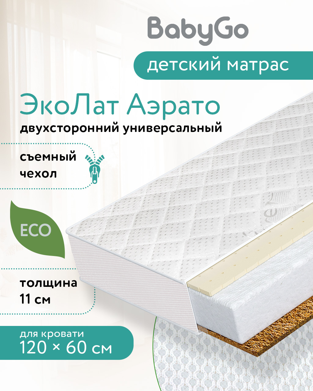 Матрас BabyGo ЭкоЛат Аэрато New 60х120 - фото 1