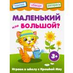 Маленький или большой