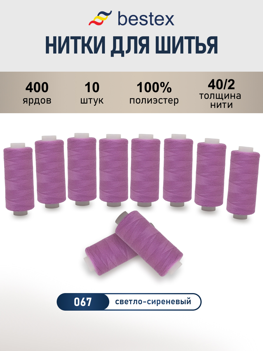 Нитки для шитья 40/2 Bestex 10шт цв 67 - фото 1