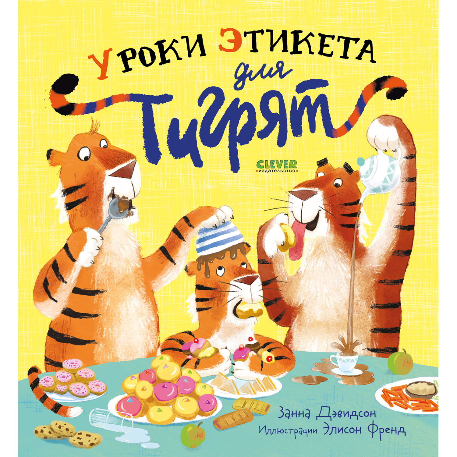 Книжка с картинками Clever Уроки этикета для тигрят - фото 1