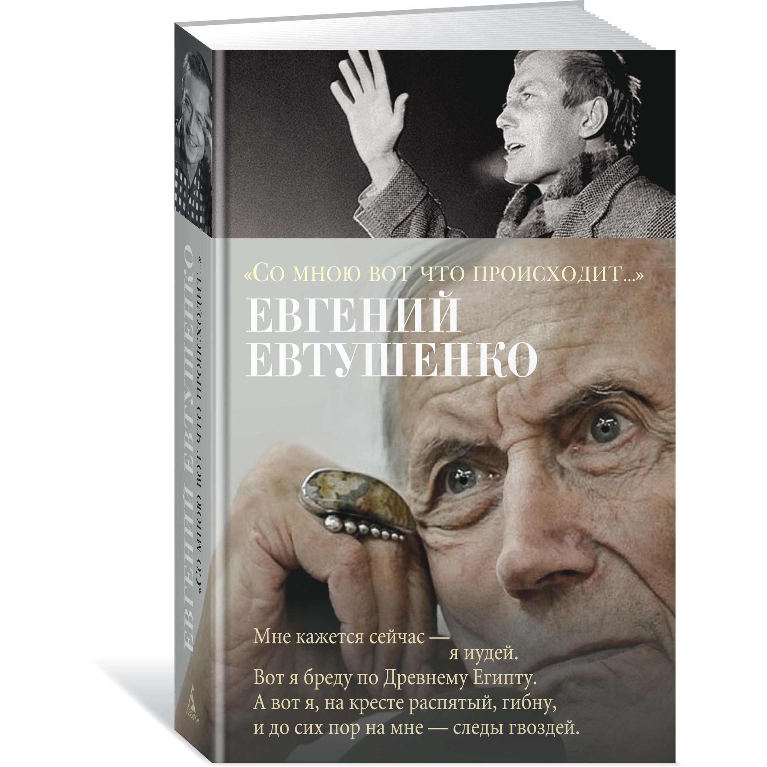 Книга АЗБУКА Со мною вот что происходит Евтушенко Е. Азбука-поэзия - фото 2