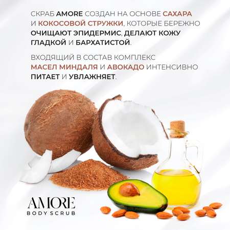 Скраб AMORE