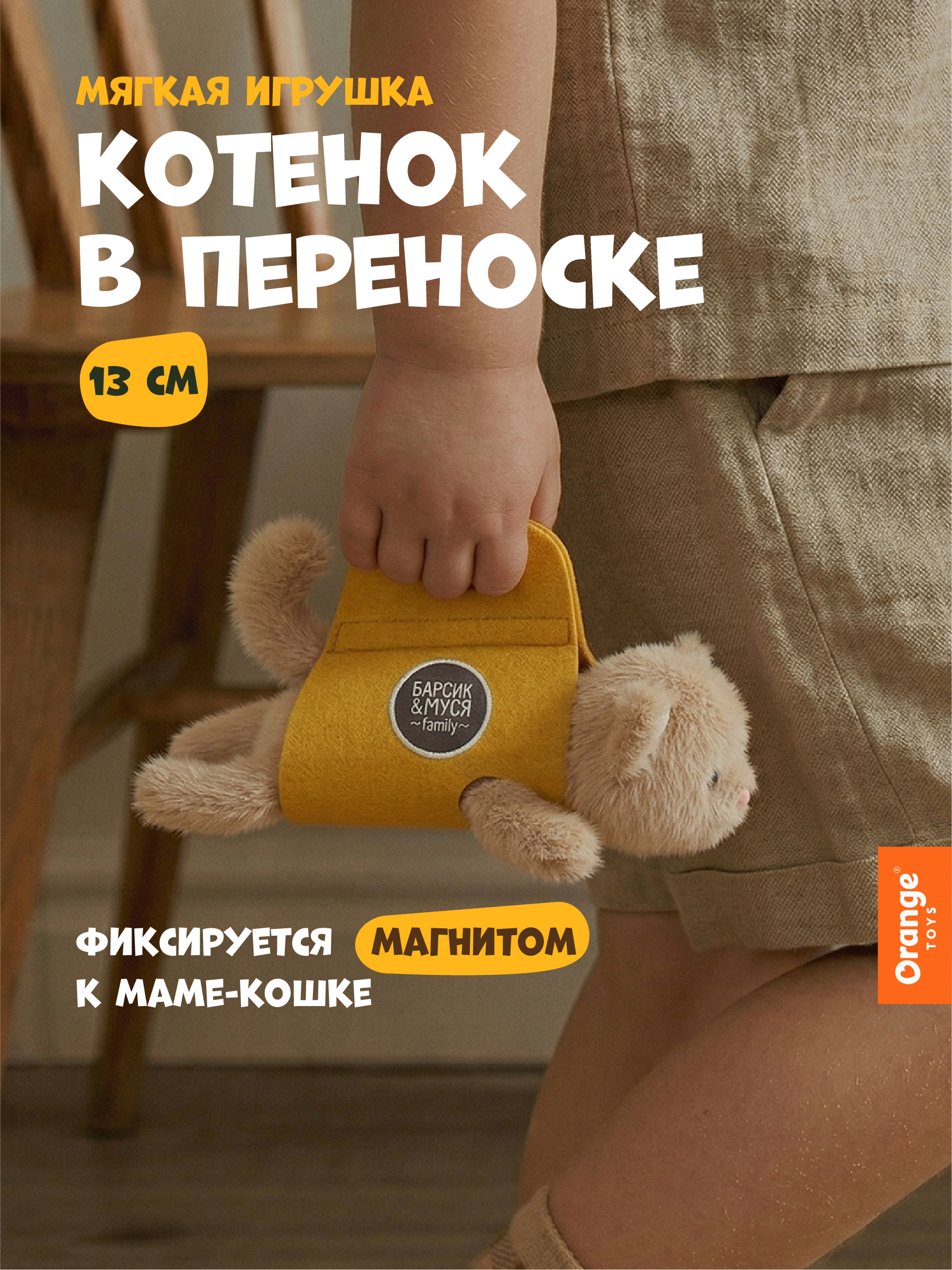 Мягкая игрушка Orange Toys Котенок - фото 1