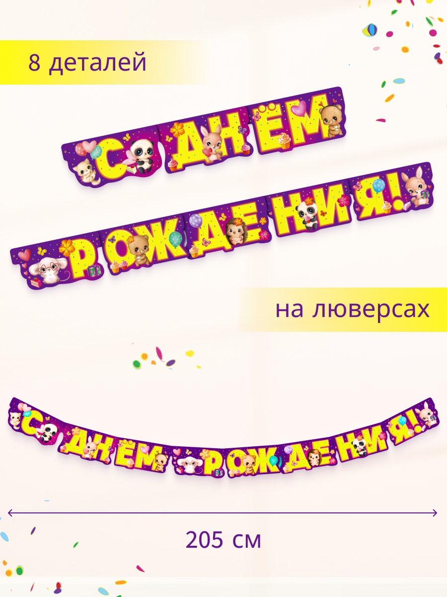 Гирлянда-растяжка Арт и Дизайн День Рождения - фото 2