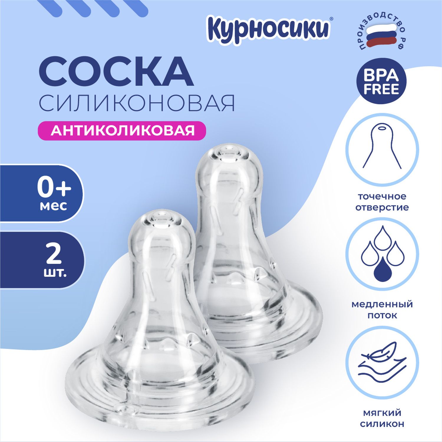 Соска Курносики силикон (медленный поток) 2 шт. - фото 1