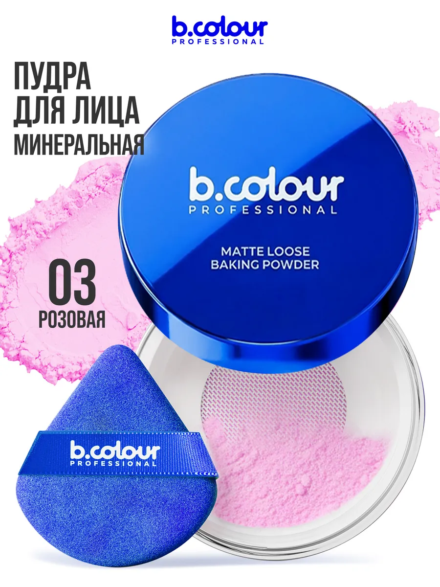 Пудра B.COLOUR PROFESSIONAL 03 Rose - фото 1