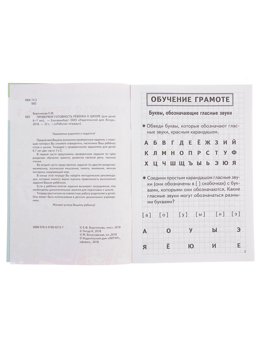 Рабочая тетрадь Литур Проверяем готовность ребенка к школе 1 часть 6-7 лет - фото 21