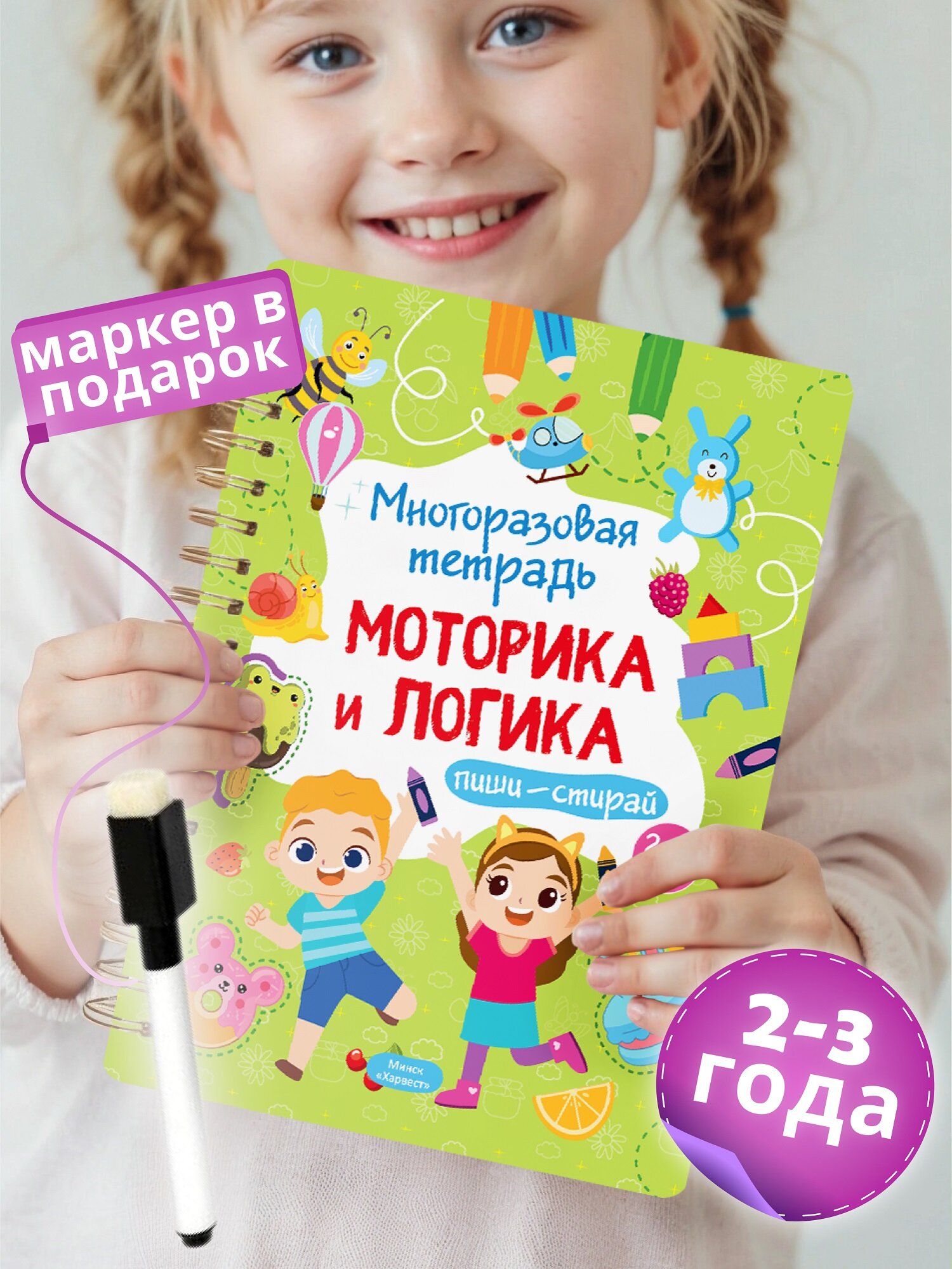 Развивающая книга для детей Харвест Пиши стирай тетрадь 2-3 года - фото 1