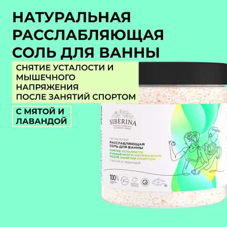 Соль для ванн Siberina