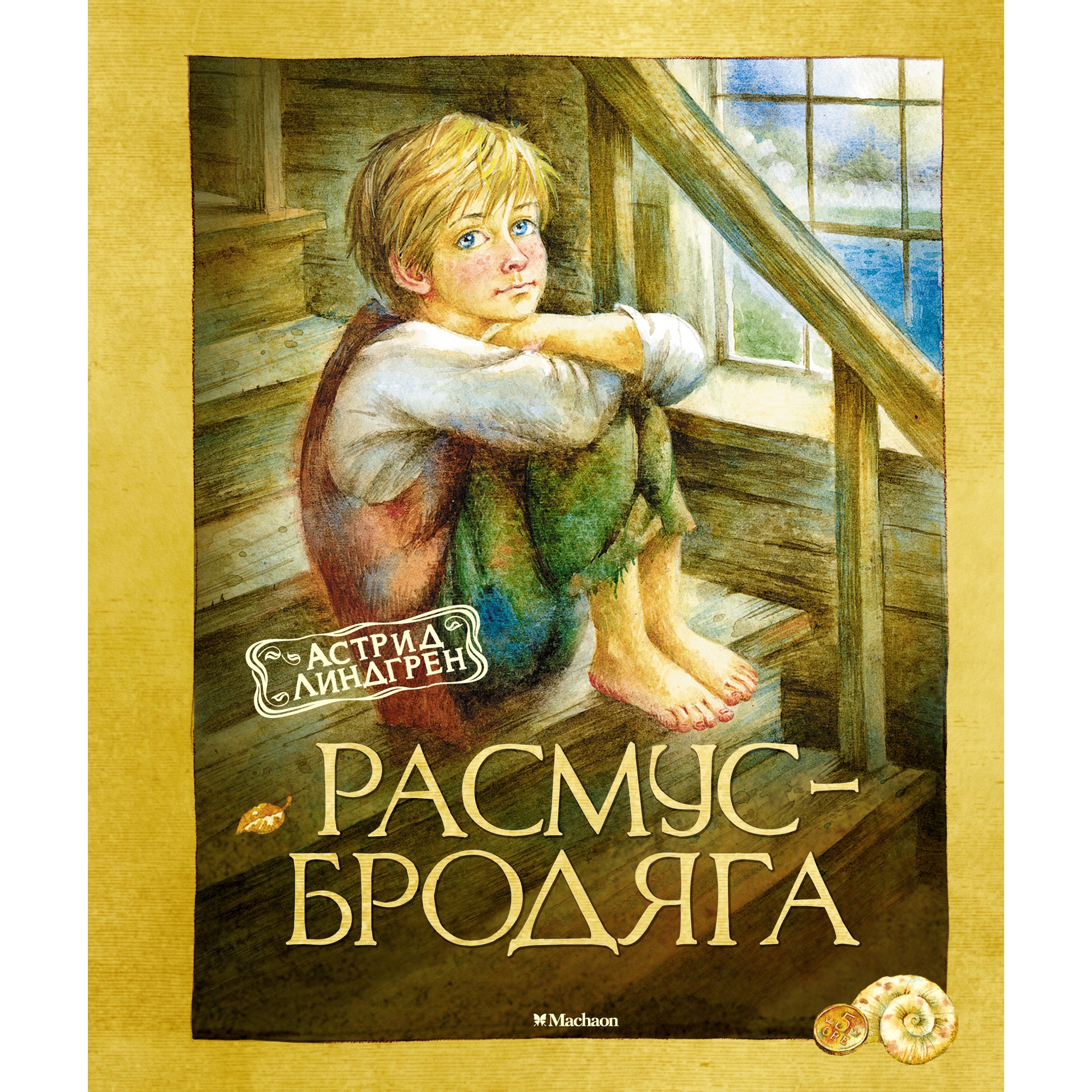 Книга Махаон Расмус-бродяга Линдгрен А. Серия: Книги Астрид Линдгрен - фото 1