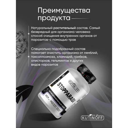 Антипаразитарный сбор Kutinoff Bio 60 капсул