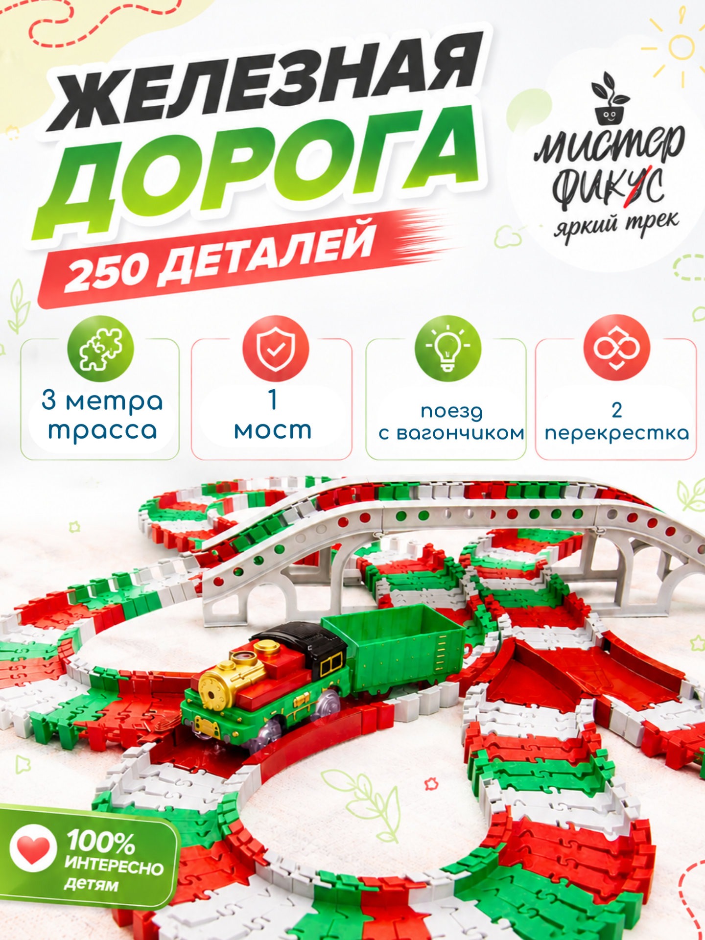 Развивающая железная дорога Яркий трек Мистера Фикса RW-250 - фото 1