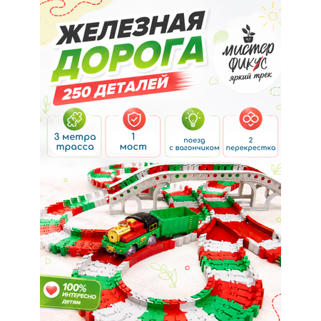 Развивающая железная дорога Яркий трек Мистера Фикса