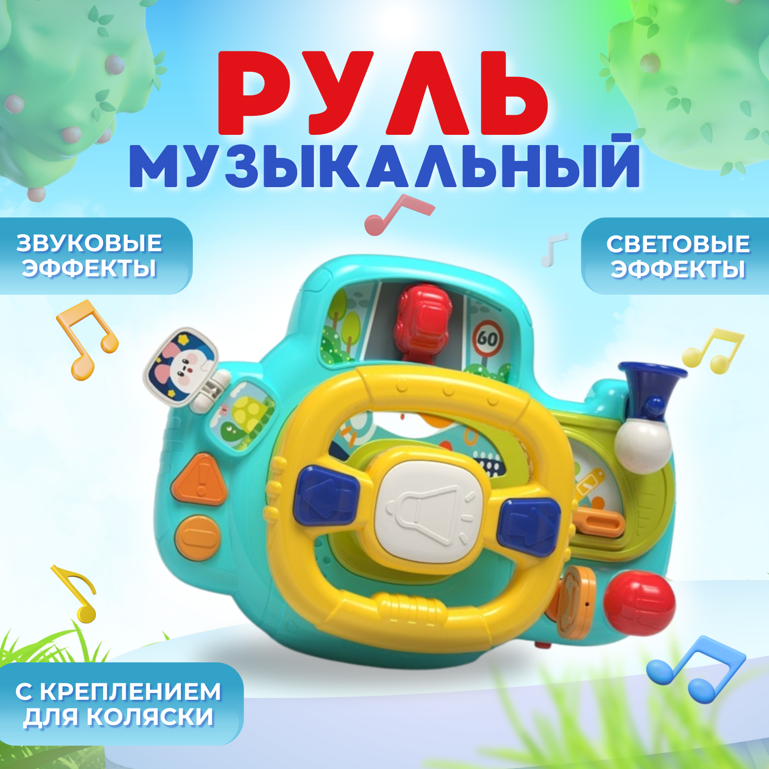 Игрушка MyMoon Руль - фото 6
