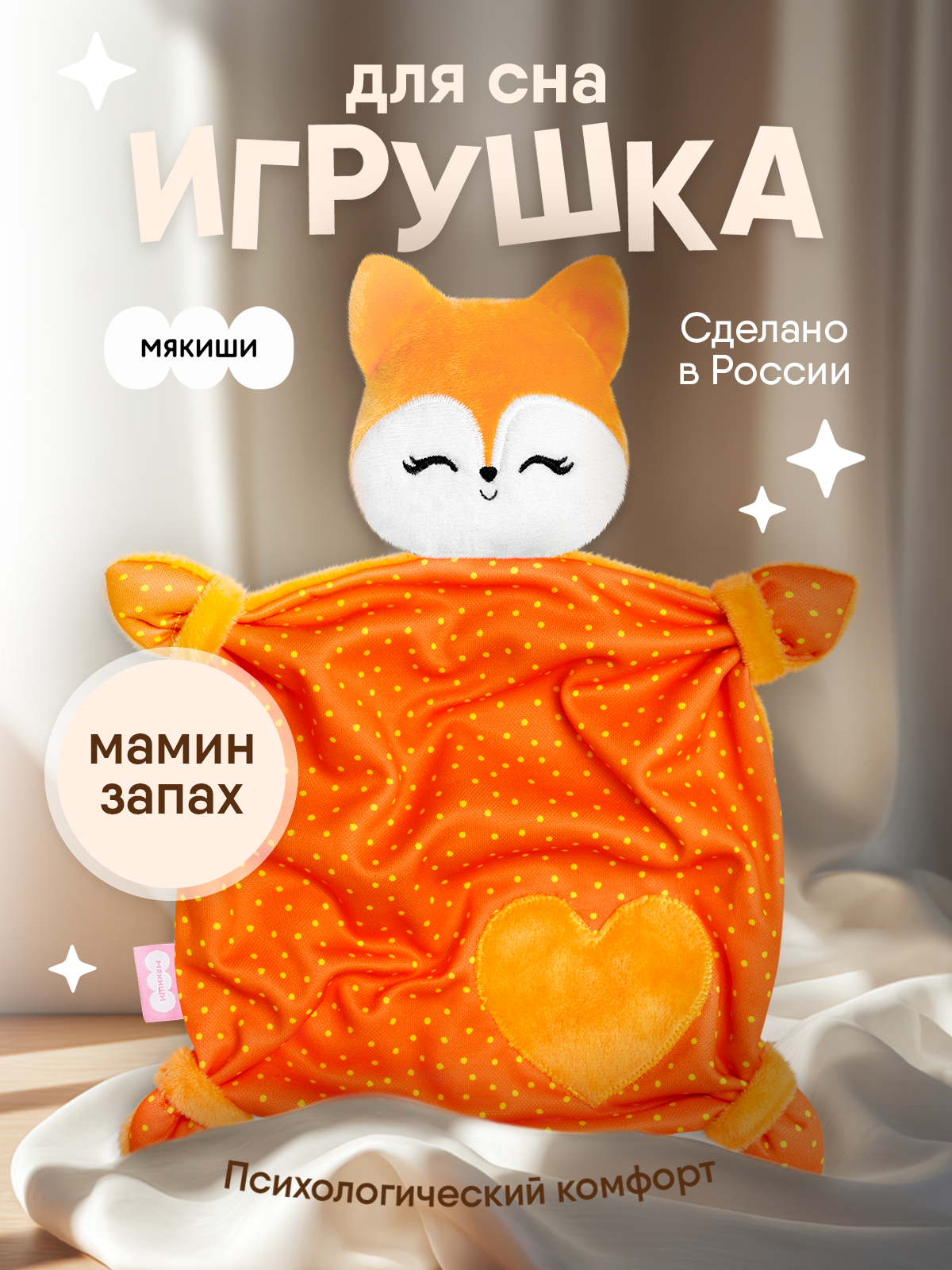 Мягкая игрушка Мякиши лисичка Апельсинка - фото 1